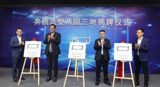 做自主品牌造型设计翘楚，一汽奔腾全球造型中心正式揭牌！