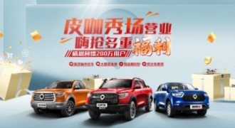 福利不停狂欢不止 长城皮卡带你嗨抢千万福利
