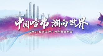“潮”起羊城 创出精彩 中国哈弗广州车展又要整活了