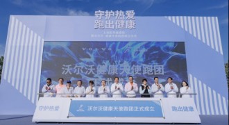 “沃尔沃·健康天使跑团”成立 与你一起 跑走不开心