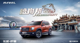 哈狗邦闽越强势集结 哈弗大狗年终粉丝狂欢party耀你好看