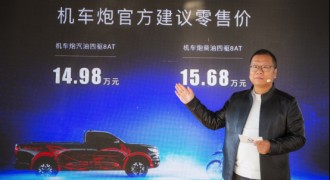 售价14.98万-15.68万元 机车炮正式上市秀“操作”