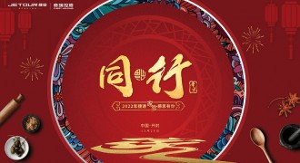 2022捷途家宴 感恩有你 共创共享捷途同行