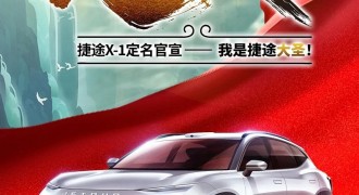 捷途X-1正式定名“大圣”，将于2022年上市