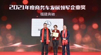 福建奔驰荣获“2021年度商务车发展领军企业奖”及“2021年度企业社会责任突出贡献奖”
