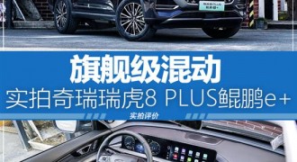 旗舰级混动 实拍奇瑞瑞虎8 PLUS鲲鹏e+