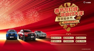 一起开炮过大年 长城皮卡春节福利请查收！