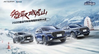 智取威虎山——2022捷途汽车林海雪原撒野大会圆满结束