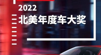 “红”运当头 思域摘得2022北美年度车大奖