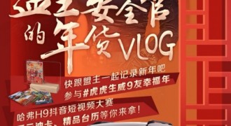 哈弗H9车主招募令：快来分享你的“9友幸福年”！
