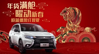 买车现订现提还送“万元年货”，欧蓝德让你虎“曜”新年
