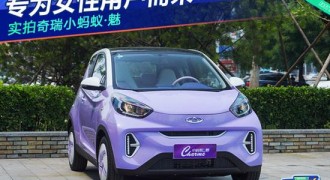 实拍奇瑞小蚂蚁·魅 专为女性用户而来