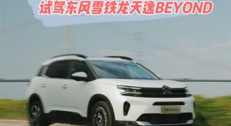 超出预期的体验 试驾东风雪铁龙天逸BEYOND