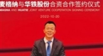 麦格纳携手华铁股份在华成立座椅合资公司