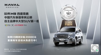 哈弗H9连续四年荣膺「紫檀奖」中大型SUV NO.1