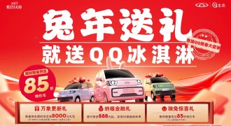 限时限量供应85折特价车！兔年送礼就送QQ冰淇淋