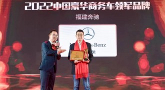 以荣誉喜迎开门红 福建奔驰荣膺多项权威奖项
