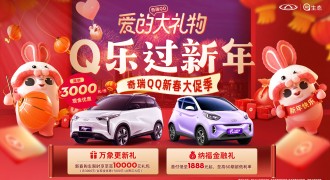 爱的大礼物 Q乐过新年！奇瑞无界Pro双重好礼暖心享