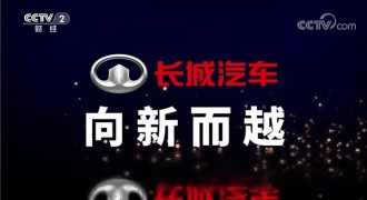 联合央视打造《长城汽车 向新而越》纪录片 长城汽车开启品牌强国新征程
