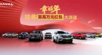 过完春节提新车，性能强劲还更节能？神车钜惠等你来