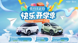 限时享至高万元礼包 首付低至888元起 奇瑞新能源多重好礼助力开学季