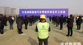 比亚迪新能源汽车零部件项目开建