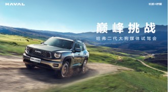腾冲集结，哈弗二代大狗巅峰挑战赛一触即发