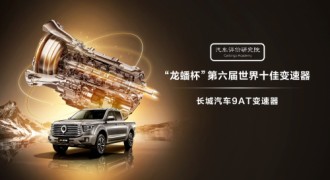 长城9AT变速器荣获世界十佳评价 成就户外之王山海炮极致性能
