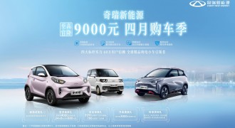 奇瑞新能源打造行业四大标杆 更有五重惊喜好礼嗨购不停