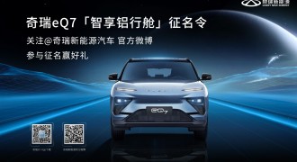 “智享铝行舱征名令”已发榜！奇瑞新能源eQ7的名字你来定 还能赢取惊喜豪礼