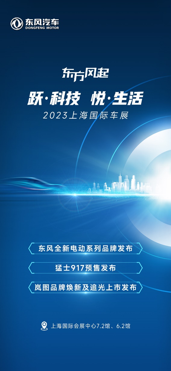 跃科技 悦生活，2023上海国际车展东风展台亮点抢先看