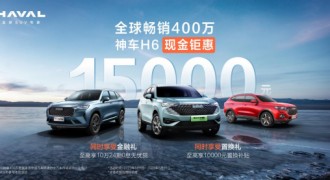 买SUV不纠结！哈弗H6放大招 现金优惠15000元
