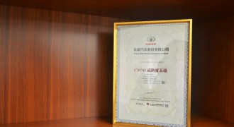 全球最高等级认证，长城汽车获颁CMMI 5级证书