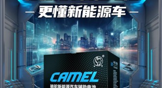 骆驼蓄电池添“新丁”！新品iEV低压电池发布