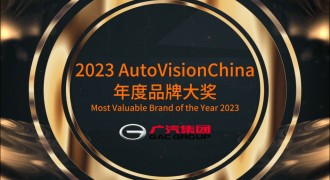 荣获AutoVisionChina中国品牌大奖，广汽集团以创新技术助力中国智造享誉全球