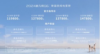 售价11.98万元起，突破A级纯电家轿价格底线！2024款几何G6正式上市