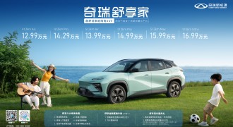 12.99万元起！超舒适家庭纯电SUV奇瑞舒享家全球上市