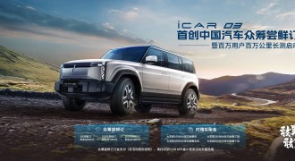 iCAR 03持续放大招，众筹尝鲜订火热进行中