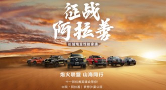 炮火联盟 山海同行 长城炮带你共赴阿拉善英雄会 共享皮卡文化盛宴