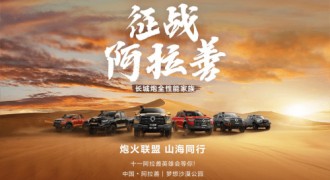 炮火联盟 山海同行 长城炮全性能家族即将出征阿拉善英雄会