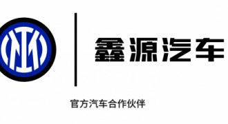 全球化战略再进阶！鑫源汽车与国际米兰达成官方合作