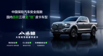 中保研最新碰撞成绩公布 山海炮成为首款安全性能评测全优的皮卡