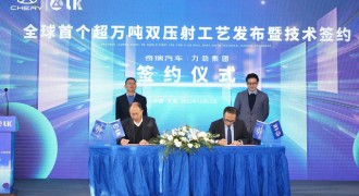 双压射工艺展开新篇章！ 奇瑞与力劲完成超万吨双压射工艺全球首发