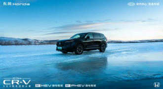 冬季不做“油老虎”！全新一代CR-V“超能力”应对冰雪极寒