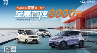 奇瑞新能源不客气了！率先打响新年官降第一枪，官降至高8000元！