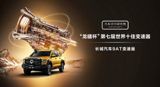 长城汽车9AT再次荣膺“世界十佳变速器” 成就户外之王山海炮硬核实力