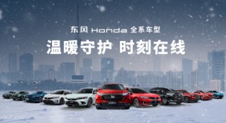 续航无焦虑，安全无死角，东风Honda让严寒无忧