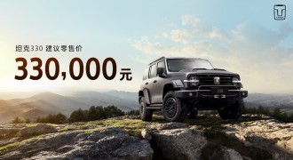 性能图腾强势来袭，坦克330重磅登场售价33万元