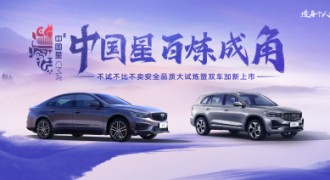 吉利中国星安全试炼营正式开营，成功挑战“星瑞极限五连撞试炼”“星越L魔鬼秋千试炼”