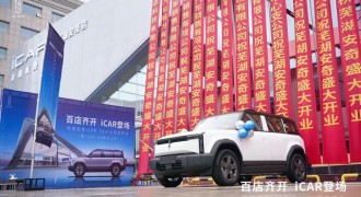 iCAR 03新店开业，携手芜湖蓝天救援队展现品牌力量